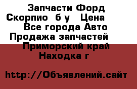 Запчасти Форд Скорпио2 б/у › Цена ­ 300 - Все города Авто » Продажа запчастей   . Приморский край,Находка г.